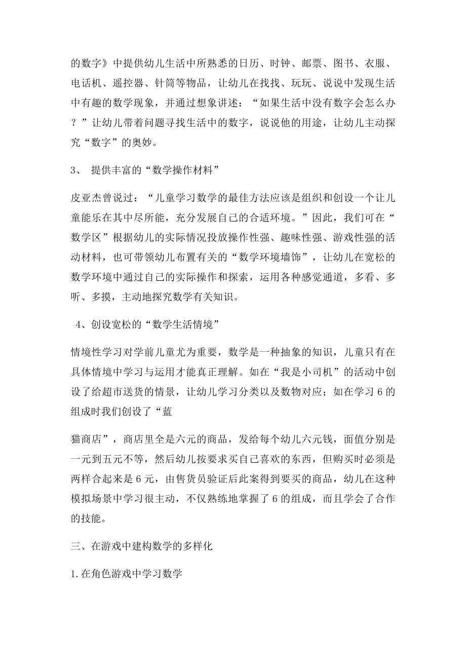 在生活和游戏中建构幼儿数学教育.docx_第3页