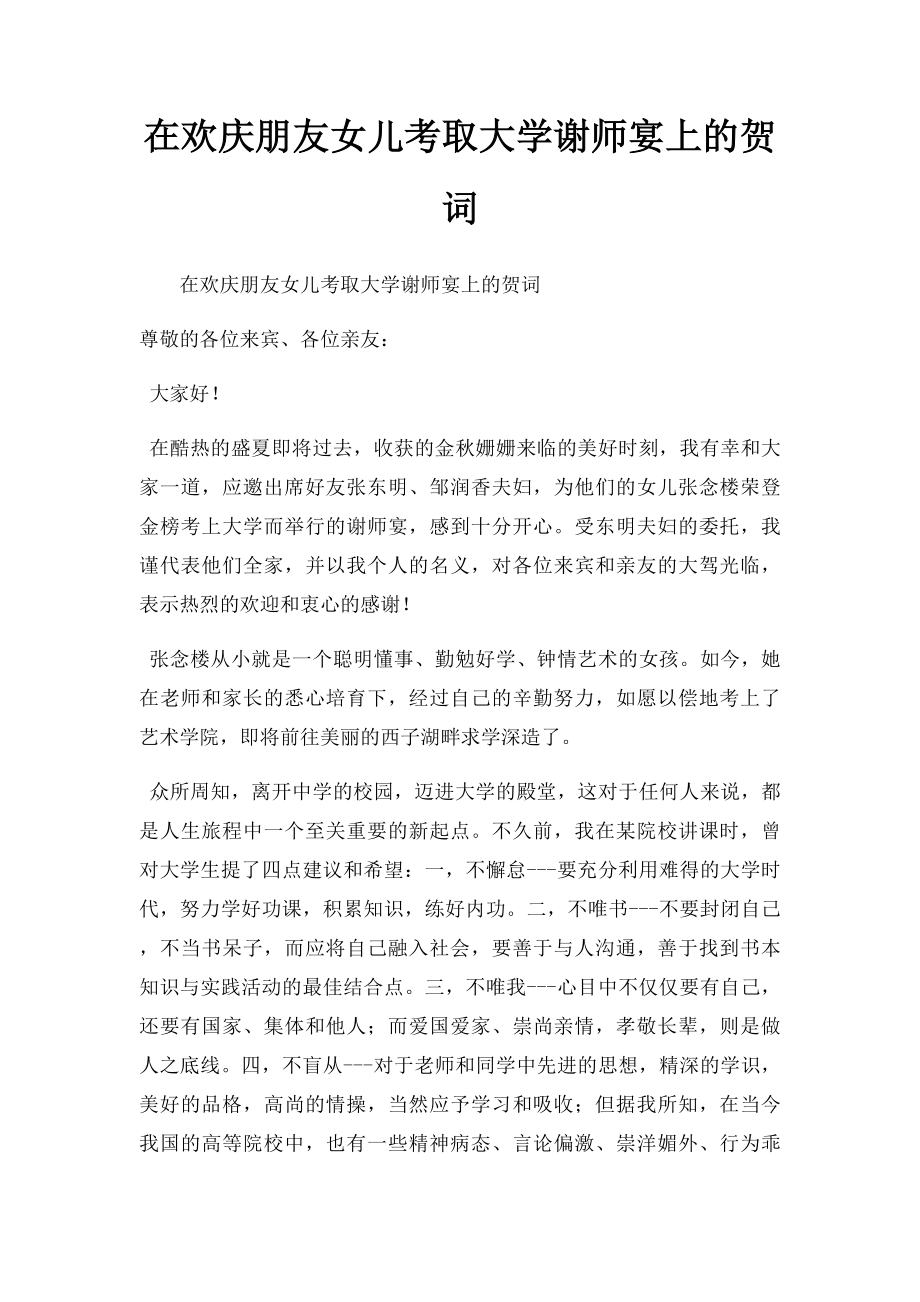 在欢庆朋友女儿考取大学谢师宴上的贺词.docx_第1页