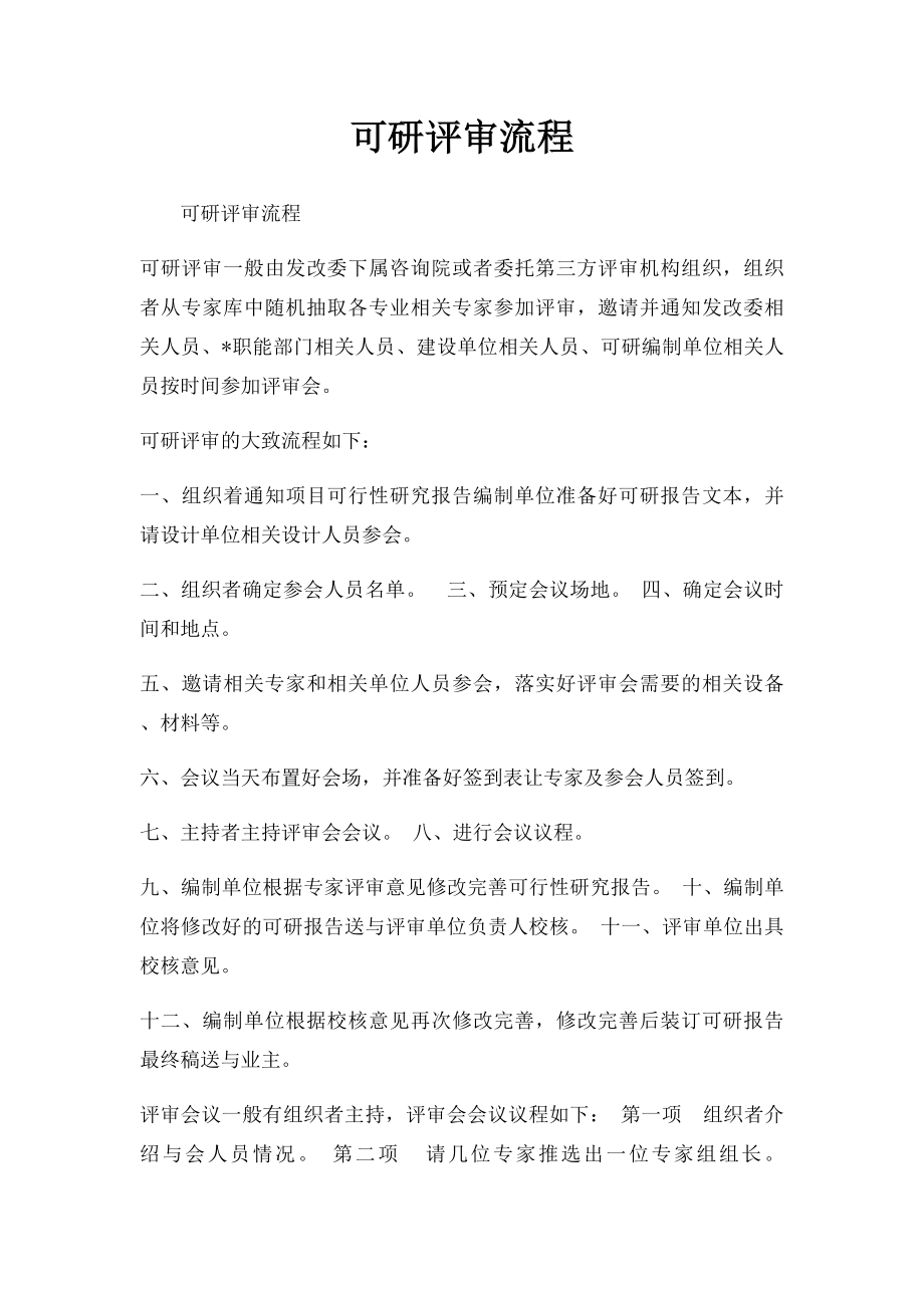 可研评审流程.docx_第1页