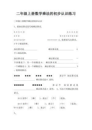 二年级上册数学乘法的初步认识练习.docx