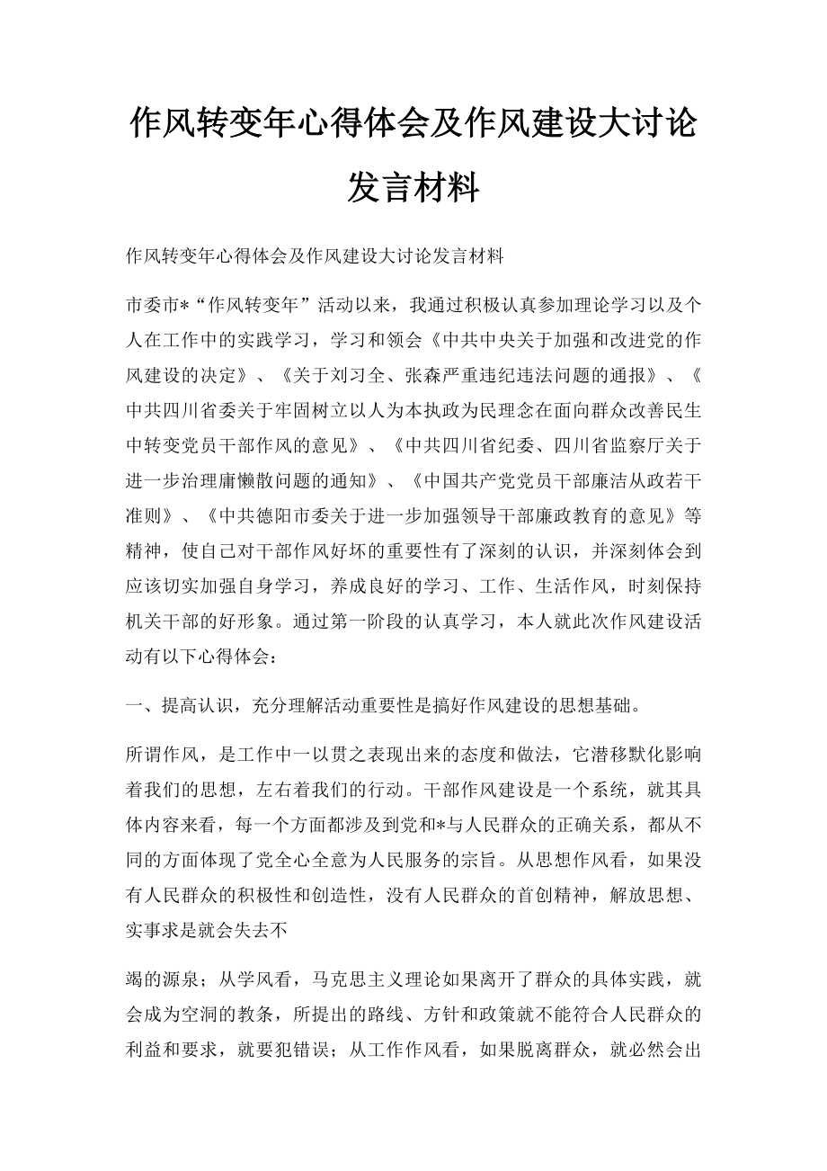 作风转变年心得体会及作风建设大讨论发言材料.docx_第1页