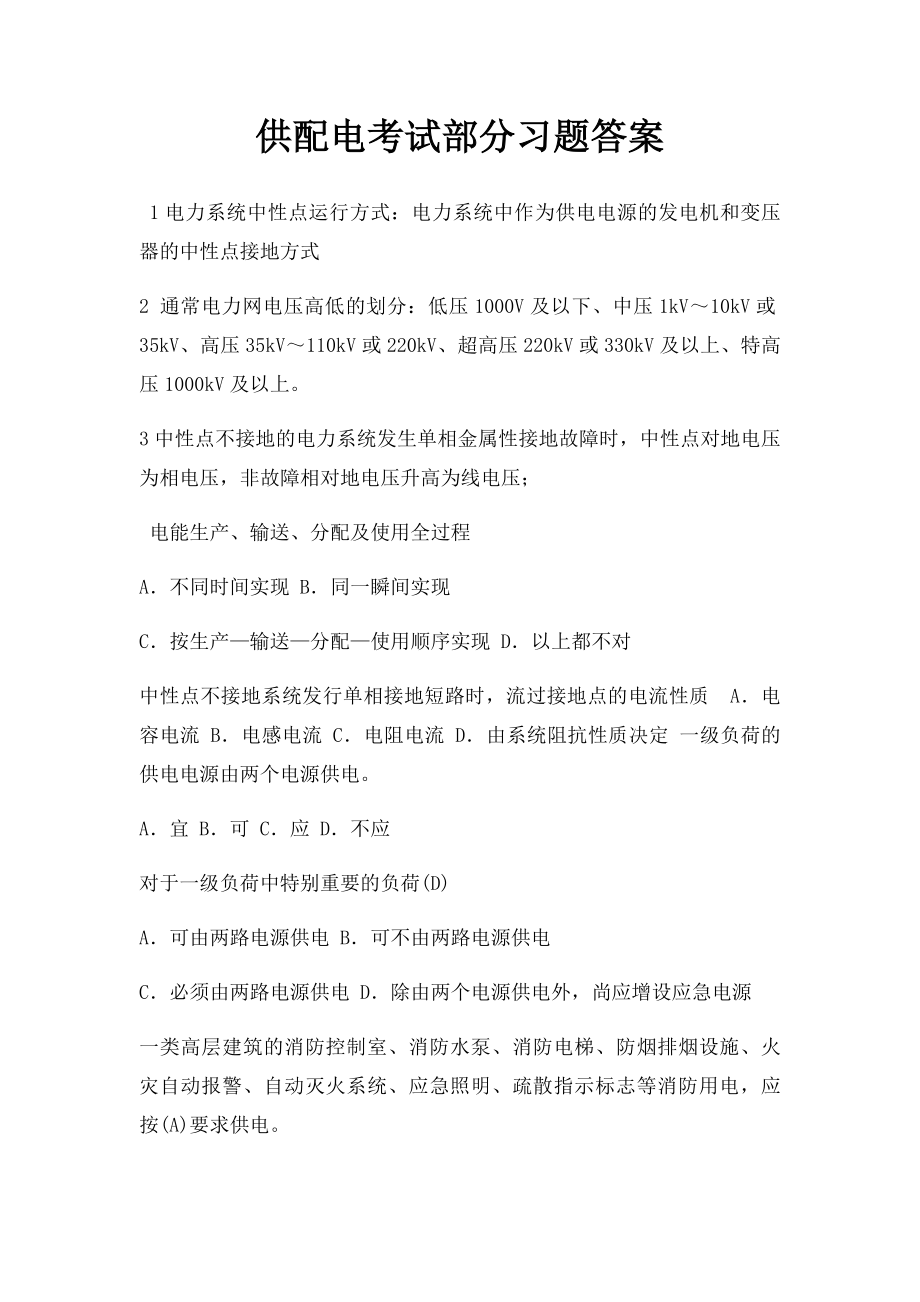 供配电考试部分习题答案.docx_第1页