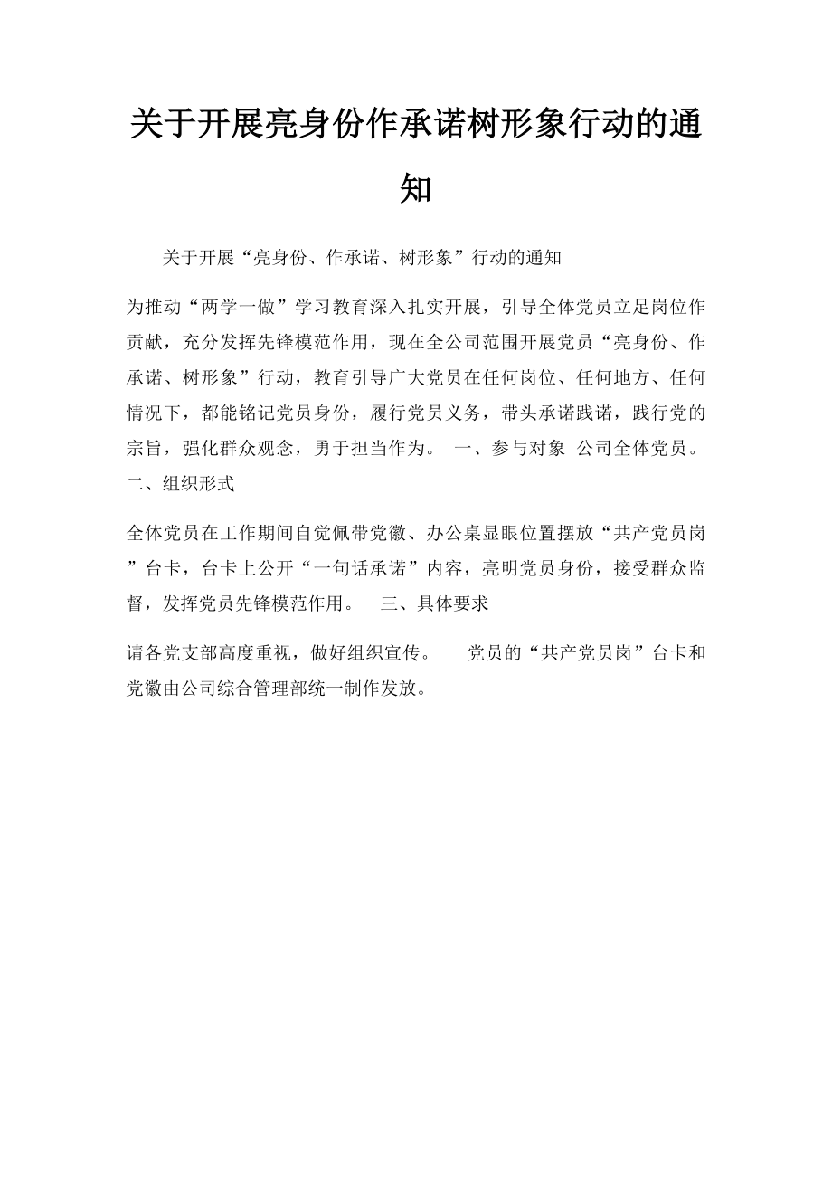 关于开展亮身份作承诺树形象行动的通知.docx_第1页