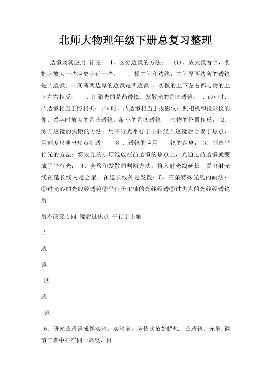 北师大物理年级下册总复习整理.docx_第1页