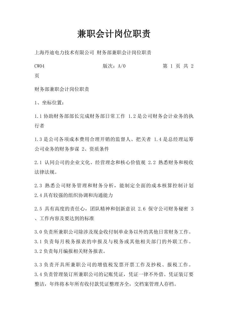 兼职会计岗位职责.docx_第1页