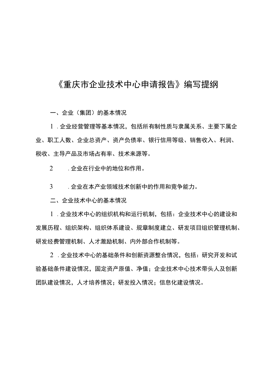 《重庆市企业技术中心申请报告》编写提纲、评价材料、指标体系、、系统操作指南.docx_第1页