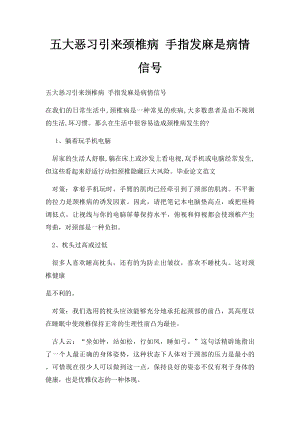 五大恶习引来颈椎病 手指发麻是病情信号.docx