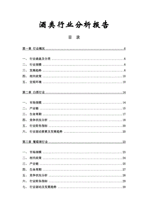 中国酒类行业分析报告.doc