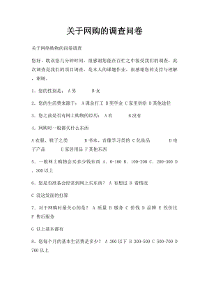 关于网购的调查问卷(1).docx