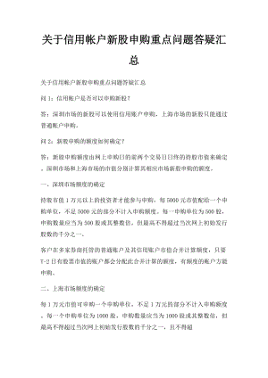 关于信用帐户新股申购重点问题答疑汇总.docx