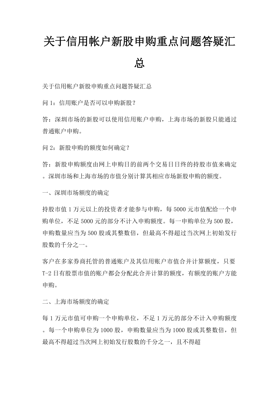 关于信用帐户新股申购重点问题答疑汇总.docx_第1页