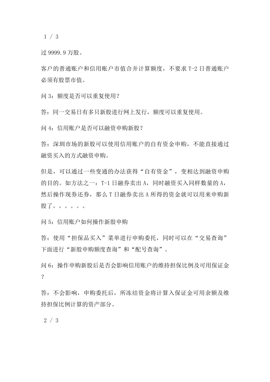 关于信用帐户新股申购重点问题答疑汇总.docx_第2页