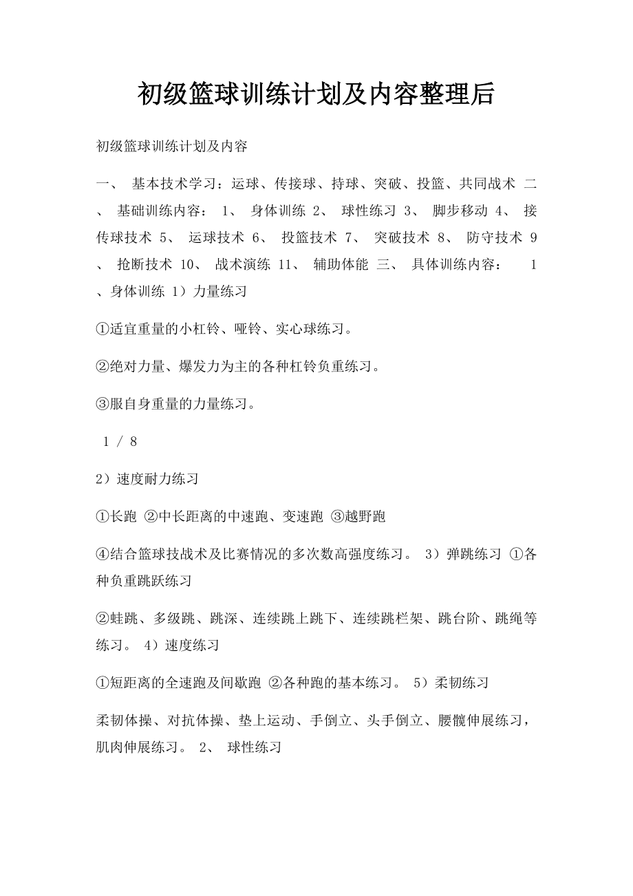 初级篮球训练计划及内容整理后.docx_第1页