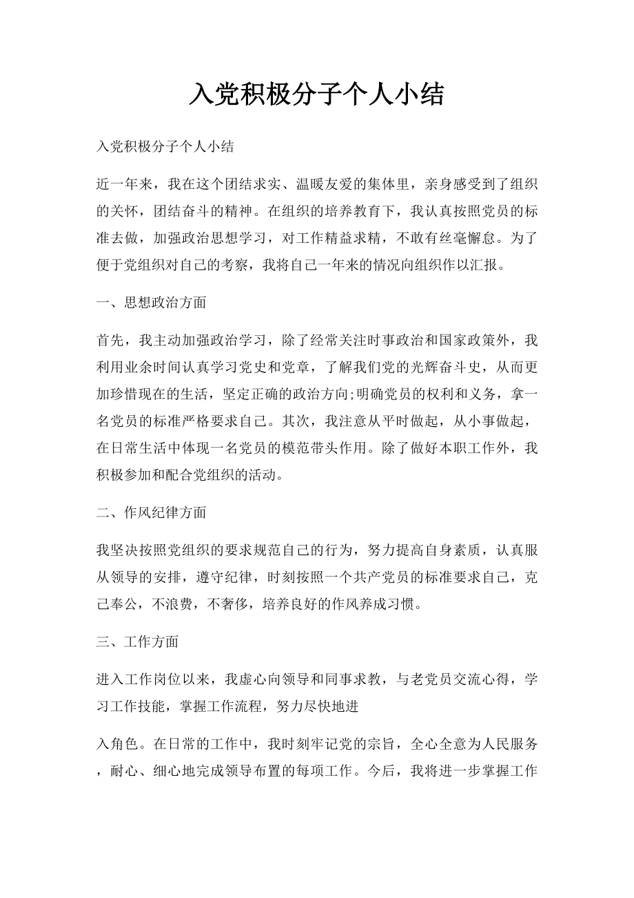 入党积极分子个人小结.docx_第1页