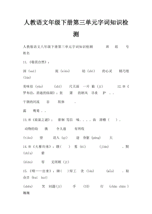 人教语文年级下册第三单元字词知识检测.docx