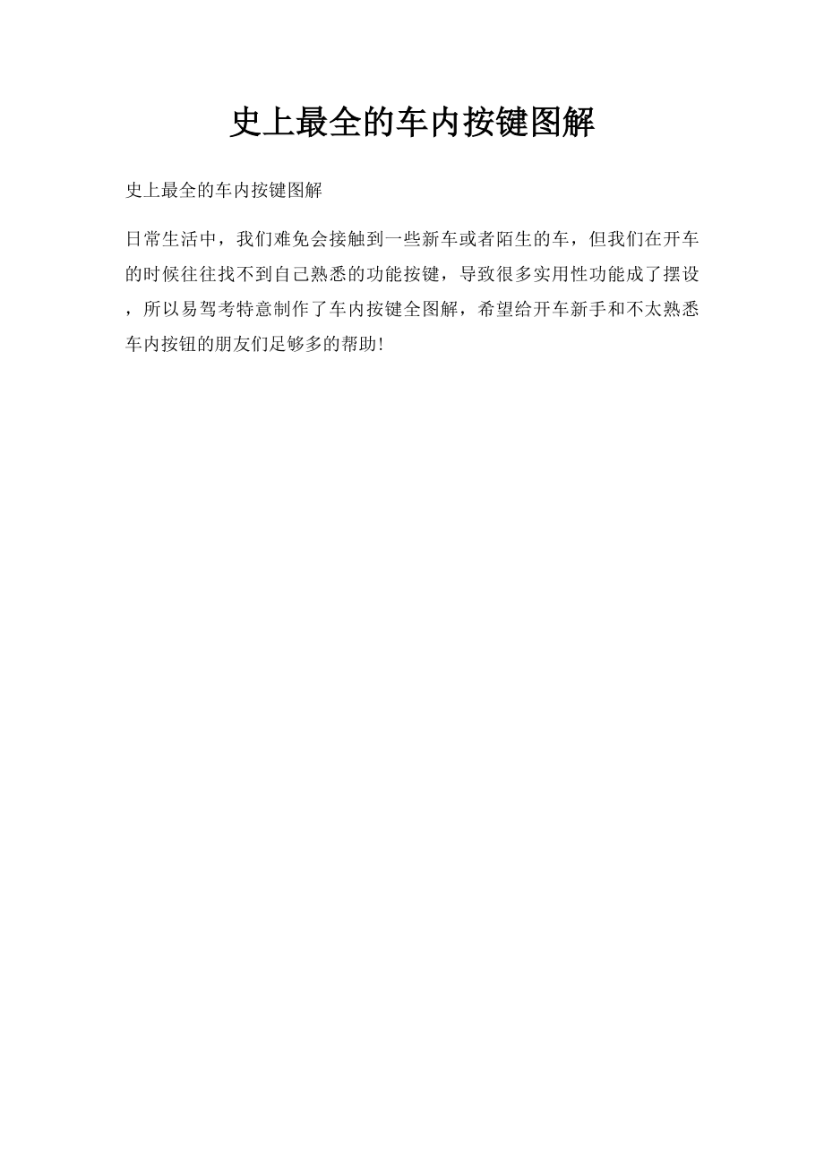 史上最全的车内按键图解.docx_第1页