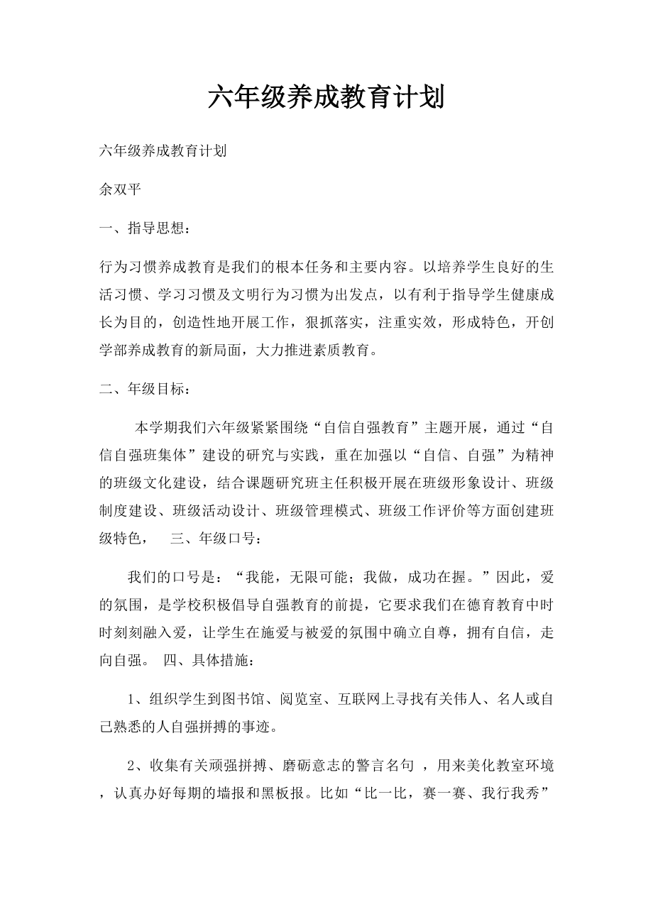 六年级养成教育计划.docx_第1页