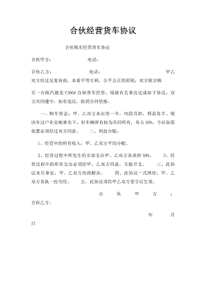 合伙经营货车协议.docx