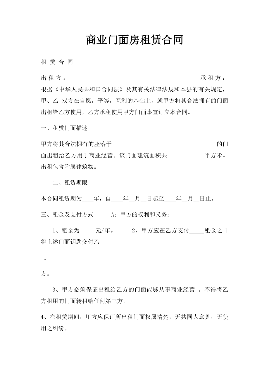 商业门面房租赁合同(2).docx_第1页