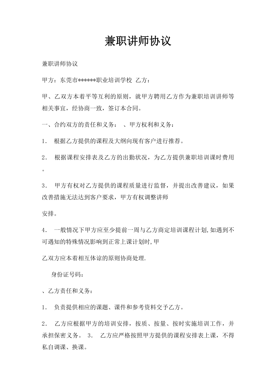 兼职讲师协议.docx_第1页