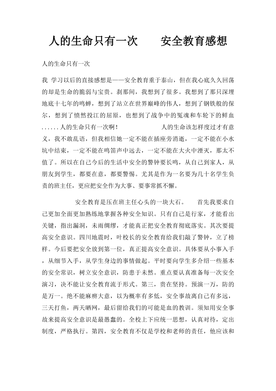 人的生命只有一次安全教育感想.docx_第1页