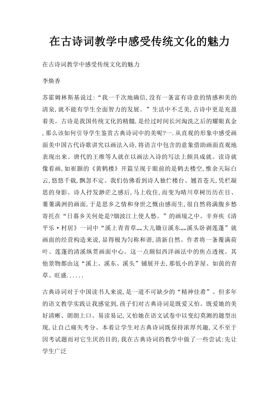 在古诗词教学中感受传统文化的魅力.docx_第1页