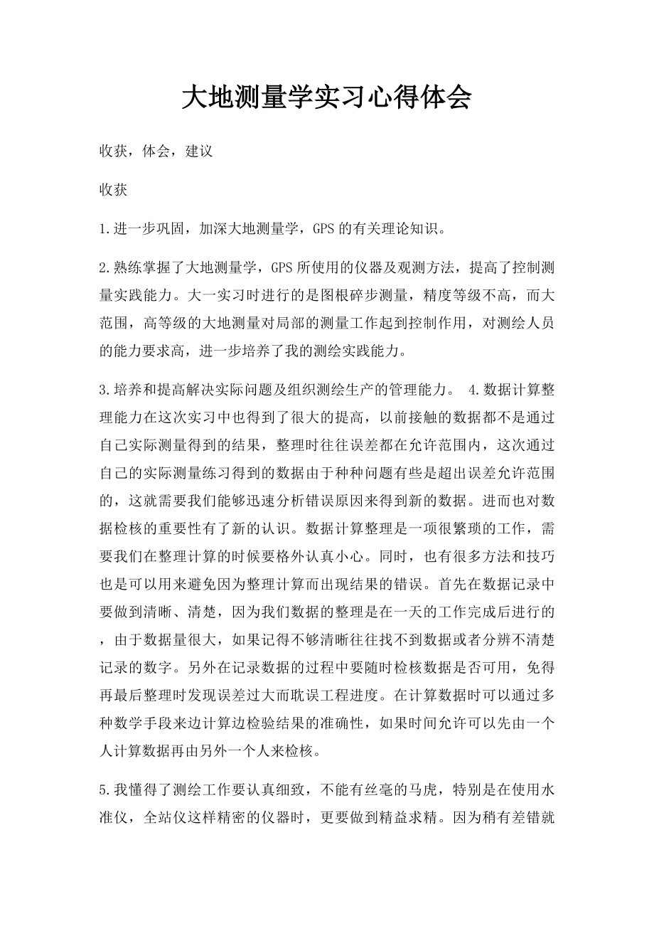 大地测量学实习心得体会.docx_第1页