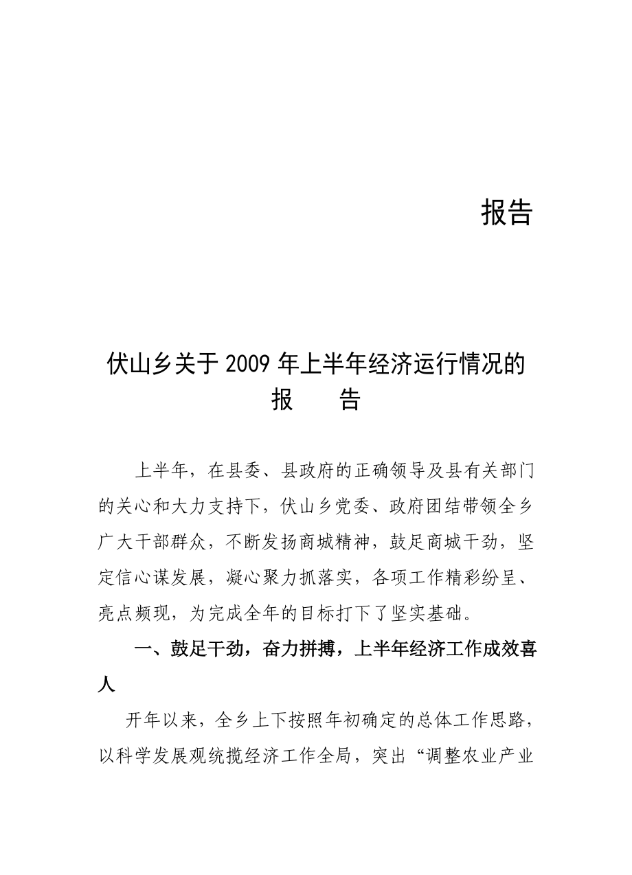 伏山乡关于上半经济运行情况的报告.doc_第1页