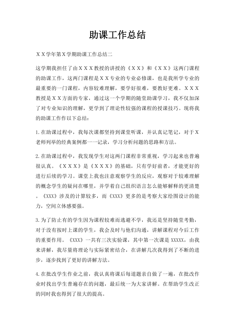 助课工作总结.docx_第1页