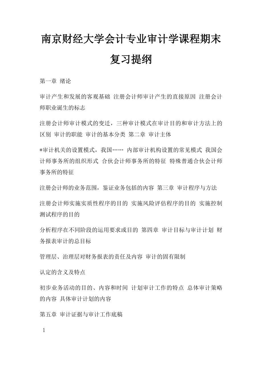 南京财经大学会计专业审计学课程期末复习提纲.docx_第1页