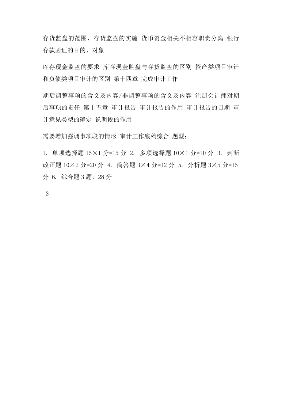 南京财经大学会计专业审计学课程期末复习提纲.docx_第3页