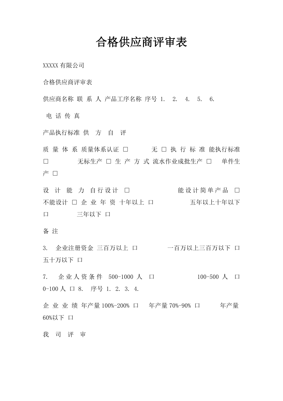 合格供应商评审表.docx_第1页