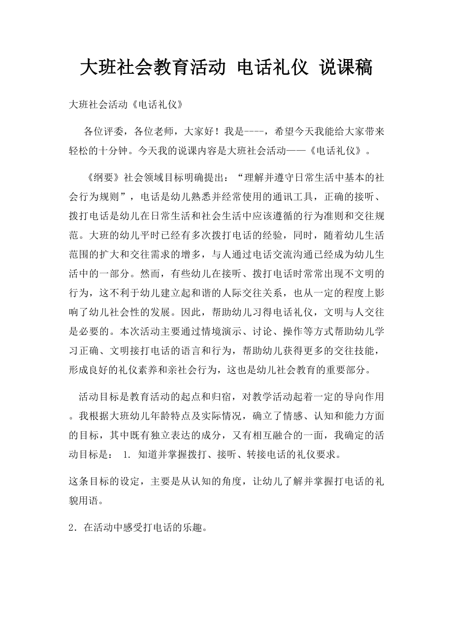 大班社会教育活动 电话礼仪 说课稿.docx_第1页