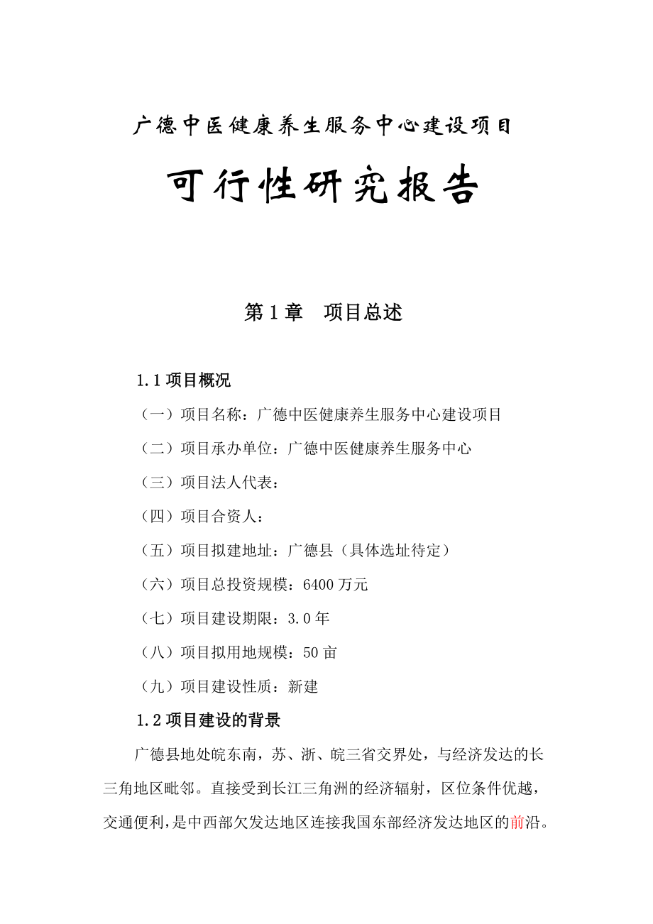 广德中医健康养生堂建设项目可行性研究报告.doc_第1页