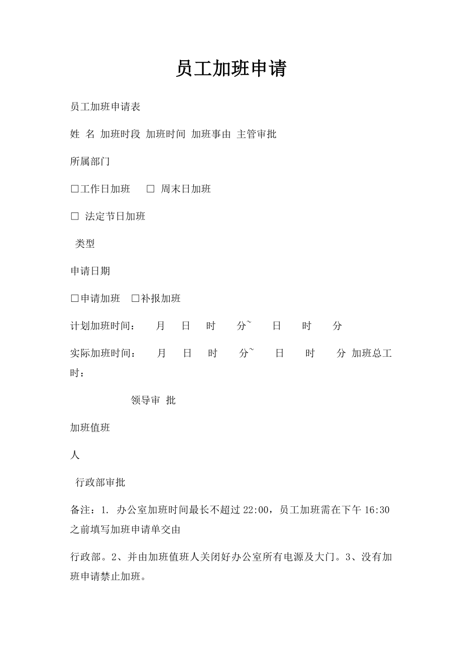 员工加班申请(1).docx_第1页