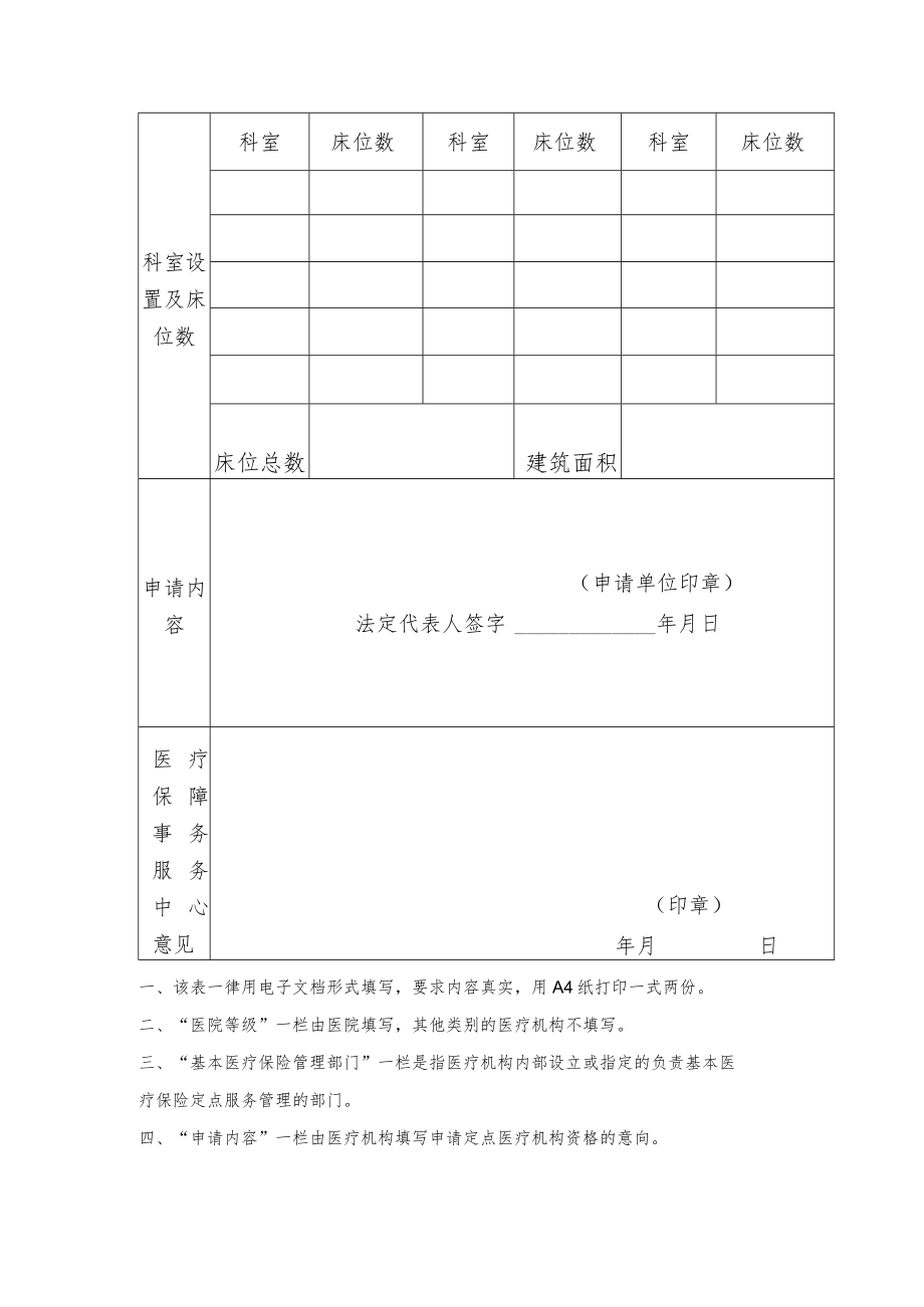 鞍山市基本医疗保险定点医疗机构申请表.docx_第2页