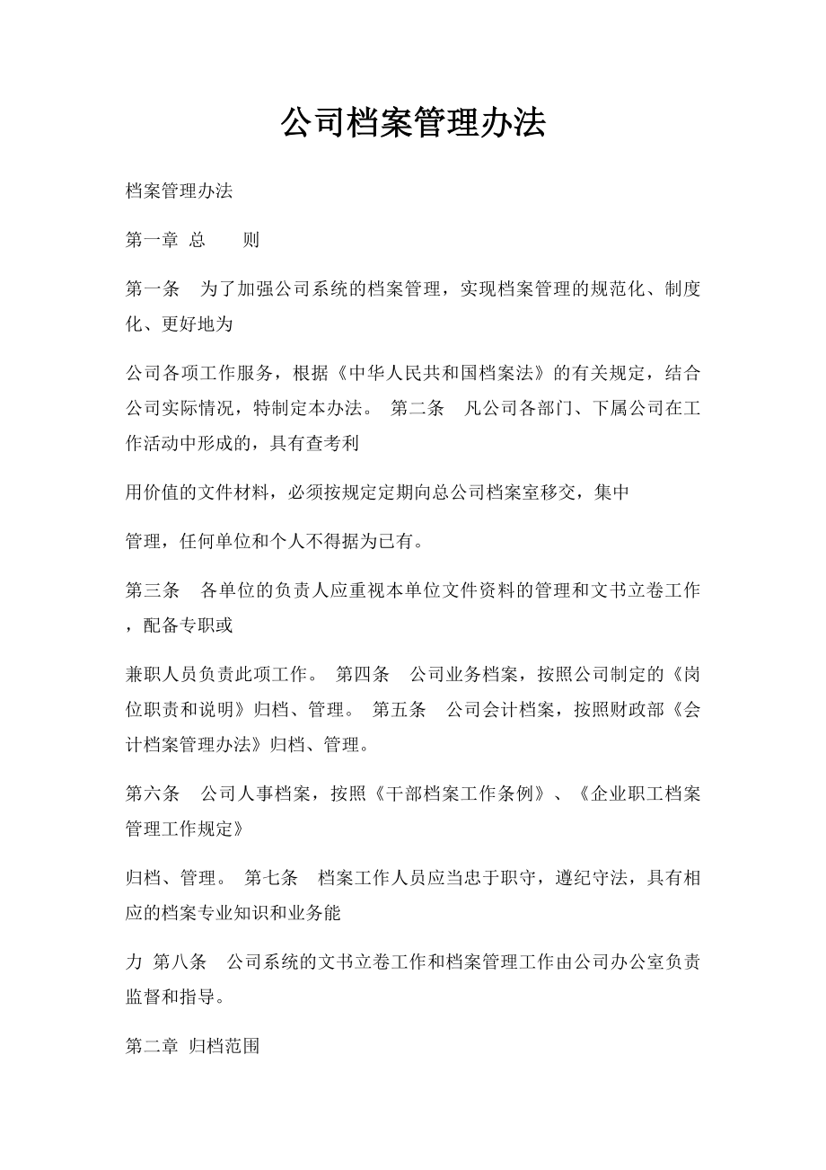 公司档案管理办法.docx_第1页