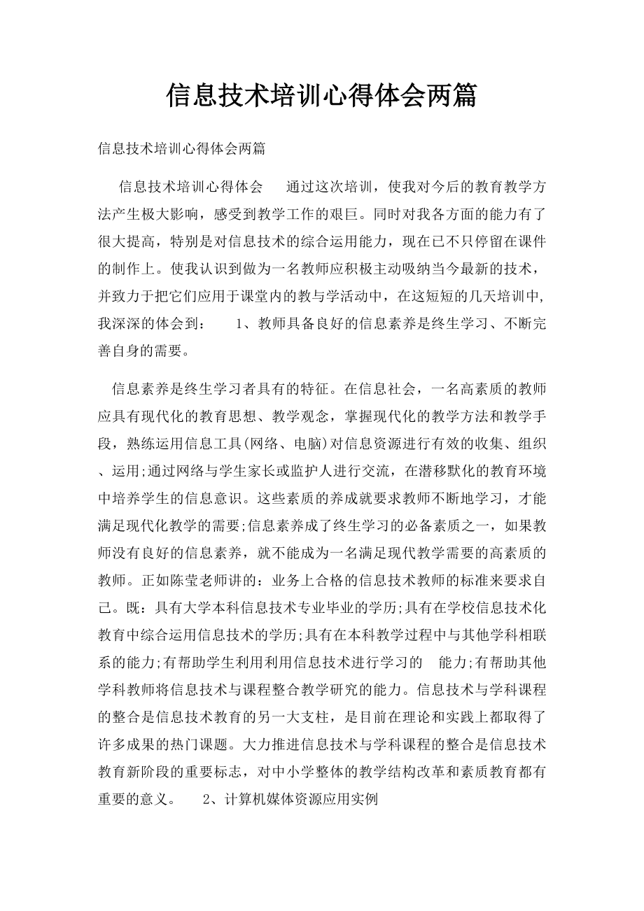 信息技术培训心得体会两篇.docx_第1页