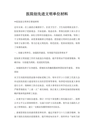 医院创先进文明单位材料.docx