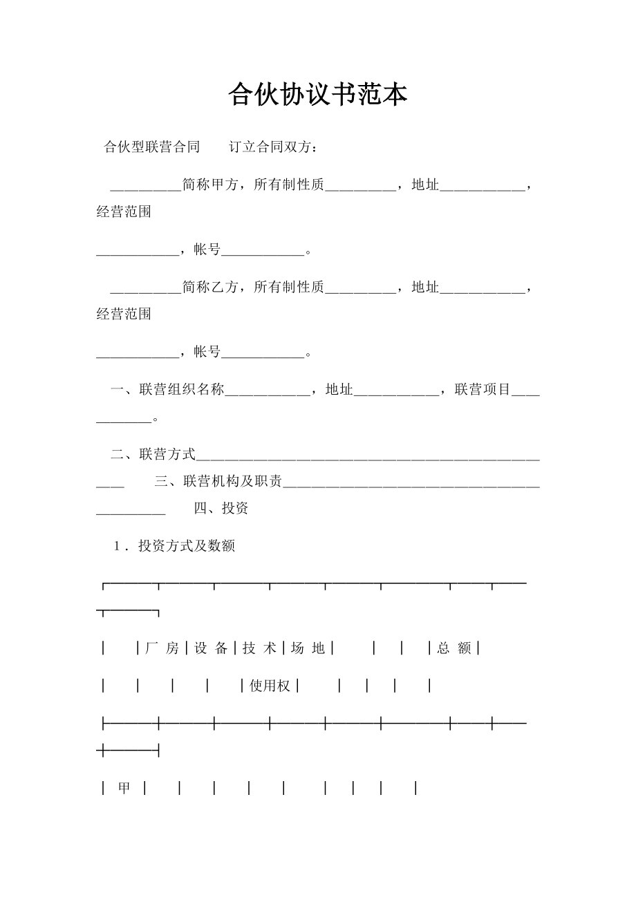 合伙协议书范本.docx_第1页