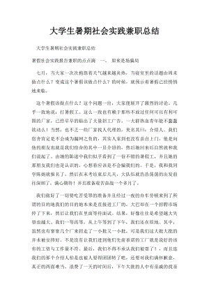 大学生暑期社会实践兼职总结.docx