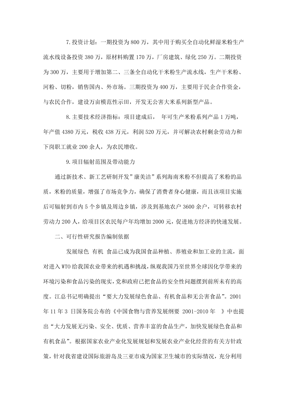 新建万吨米粉生产线可行性研究报告.doc_第2页