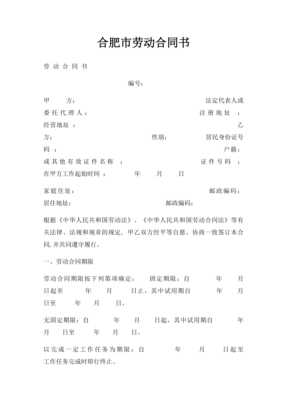 合肥市劳动合同书.docx_第1页