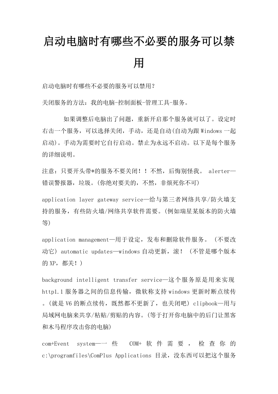 启动电脑时有哪些不必要的服务可以禁用(1).docx_第1页