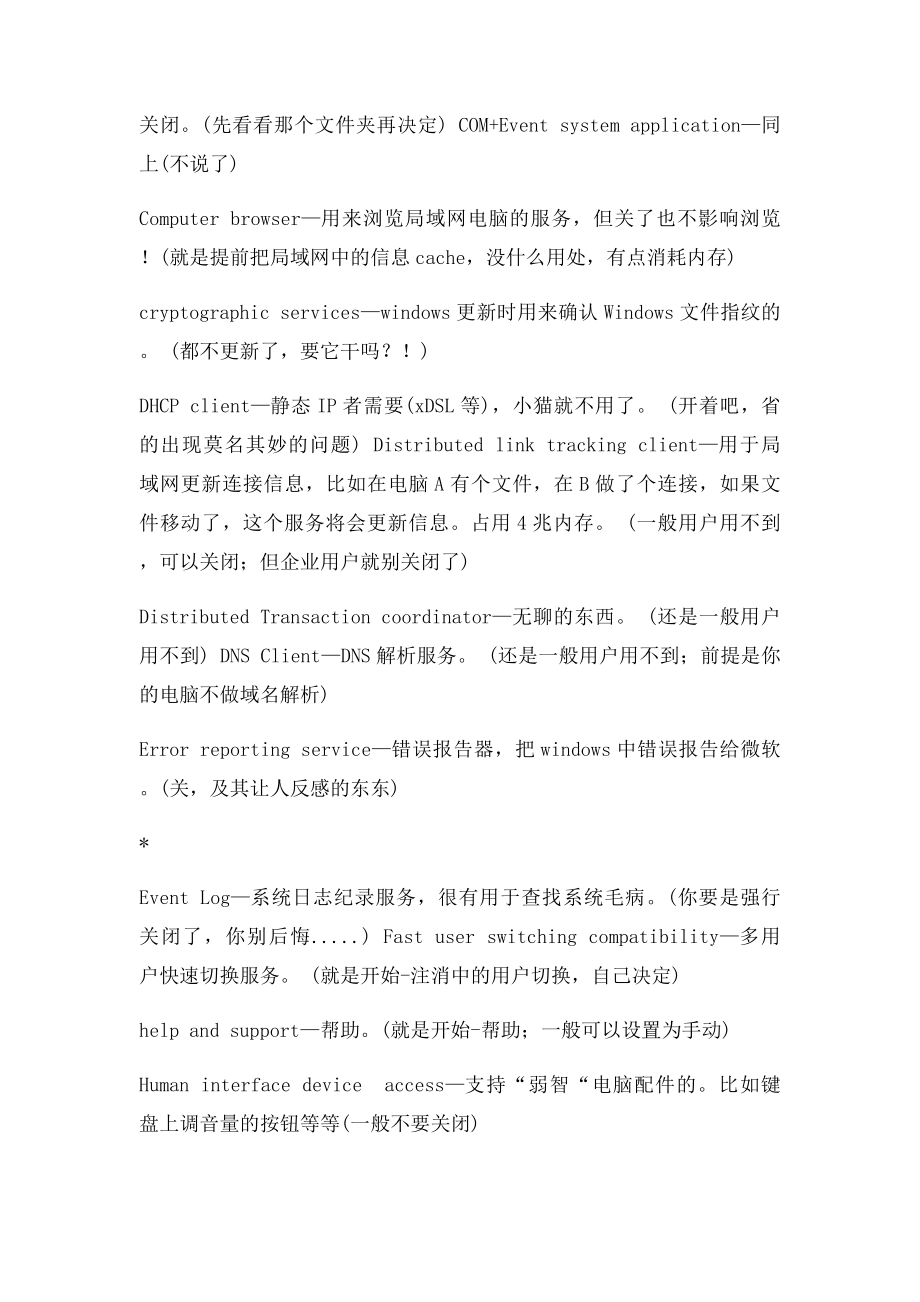 启动电脑时有哪些不必要的服务可以禁用(1).docx_第2页