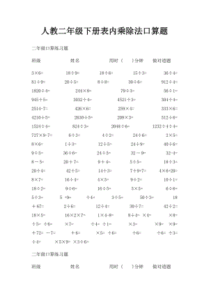 人教二年级下册表内乘除法口算题.docx