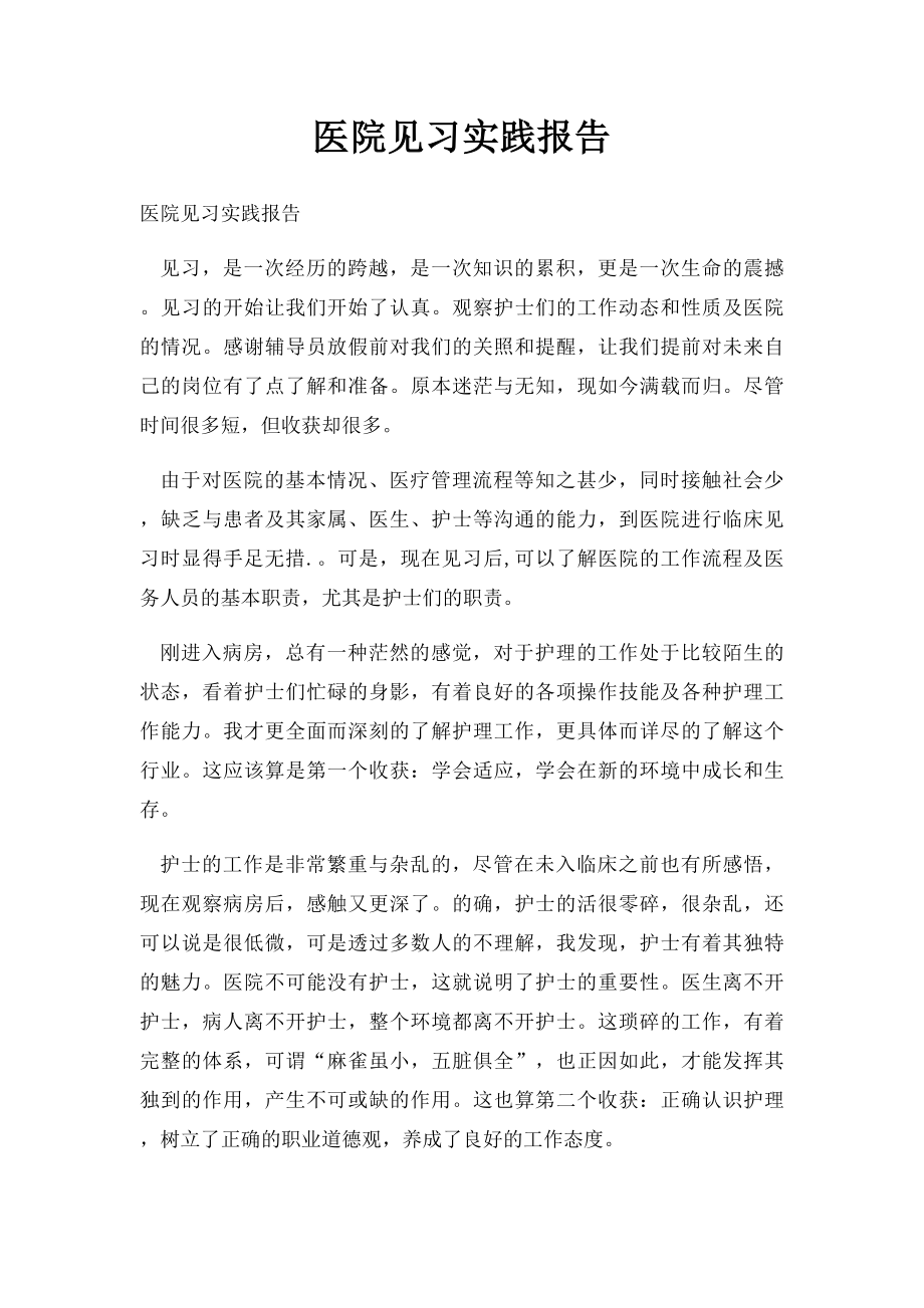 医院见习实践报告(1).docx_第1页