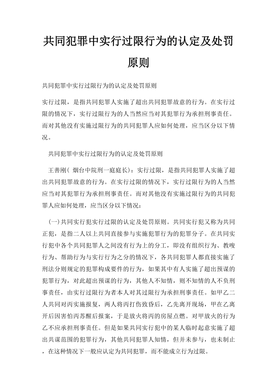 共同犯罪中实行过限行为的认定及处罚原则.docx_第1页