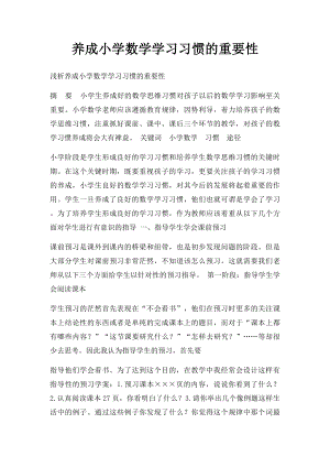 养成小学数学学习习惯的重要性.docx