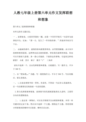 人教七年级上册第六单元作文发挥联想和想象.docx